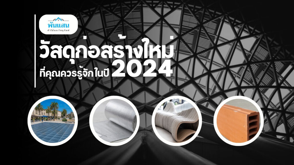 วัสดุก่อสร้างใหม่ที่คุณควรรู้จักในปี 2024, วัสดุก่อสร้าง, เครื่องมือช่าง, เฟอร์นิเจอร์บิ้วอิน, เทรนใหม่,