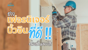 ช่างเฟอร์นิเจอร์บิ้วอินที่ดีต้องเป็นอย่างไร, ช่างเฟอร์นิเจอร์, ช่างบิ้วอิน, งานบิ้วอิน, เฟอร์นิเจอร์บิ้วอิน,